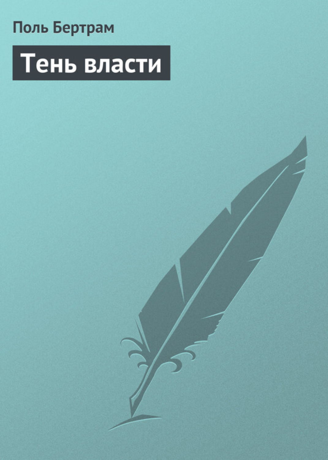 Обложка книги «Тень власти»