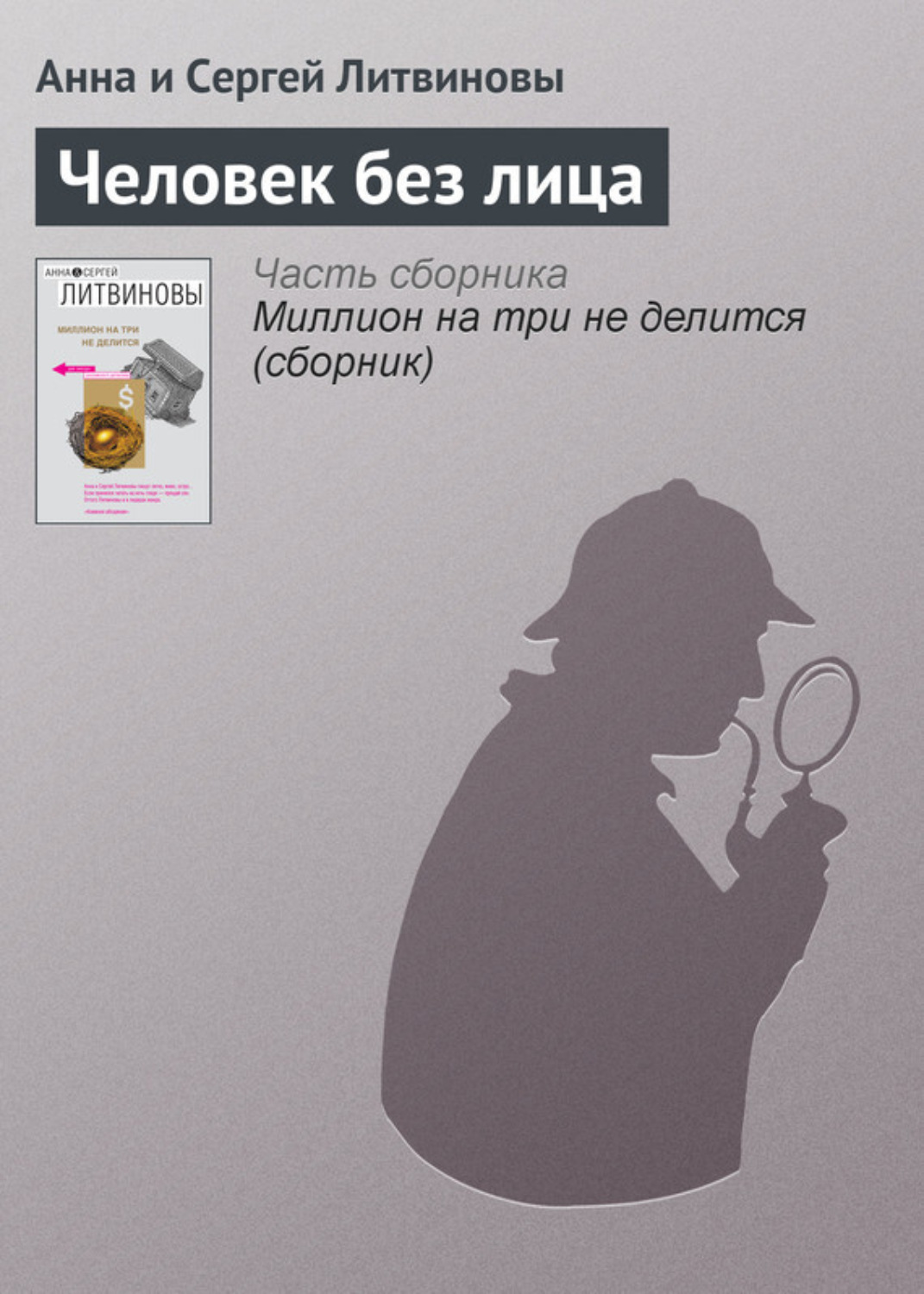 Обложка книги «Человек без лица»
