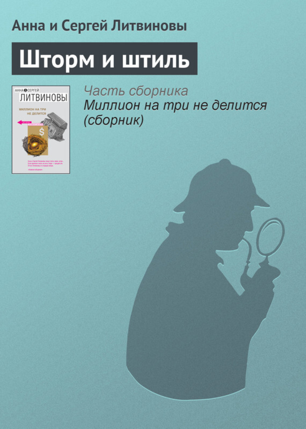 Обложка книги «Шторм и штиль»