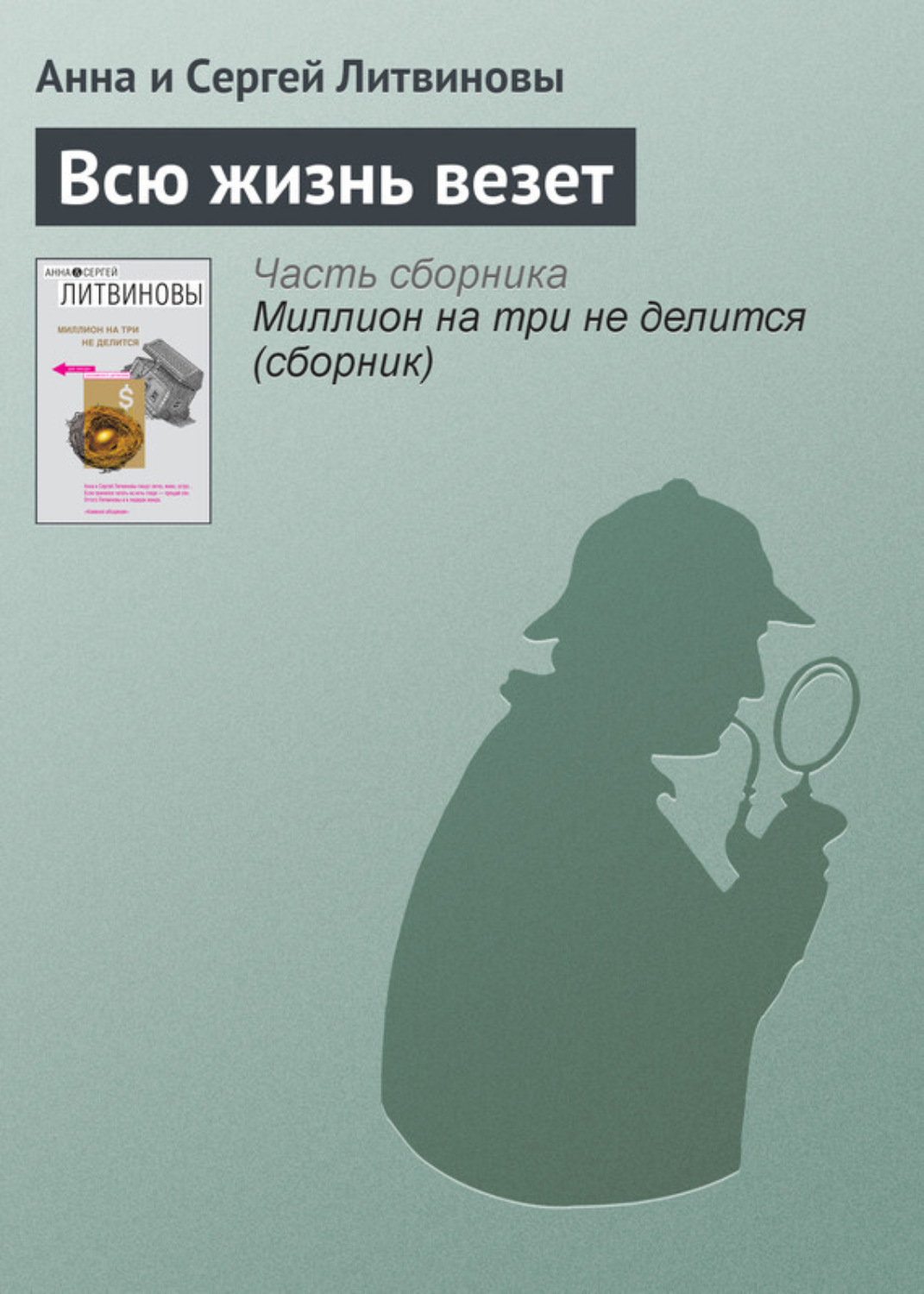 Обложка книги «Всю жизнь везет»