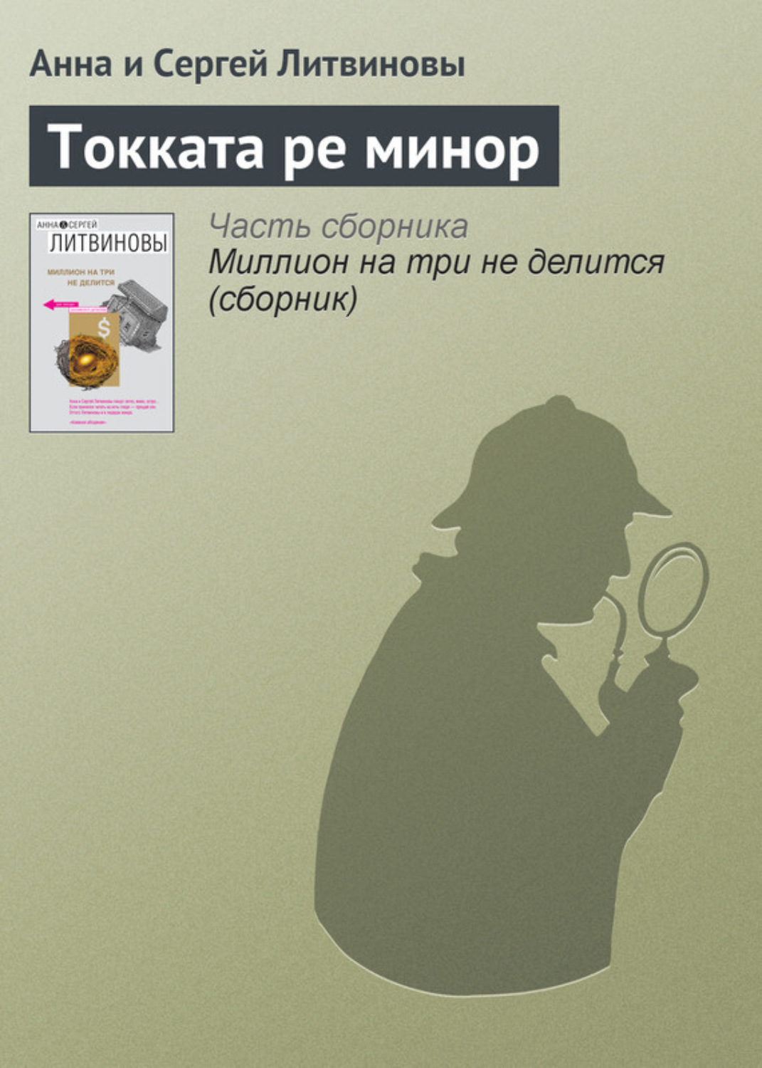 Обложка книги «Токката ре минор»