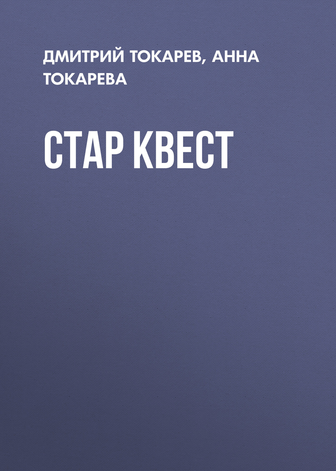 Обложка книги «Стар Квест»