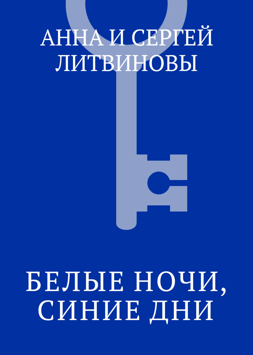 Обложка книги «Белые ночи, синие дни»