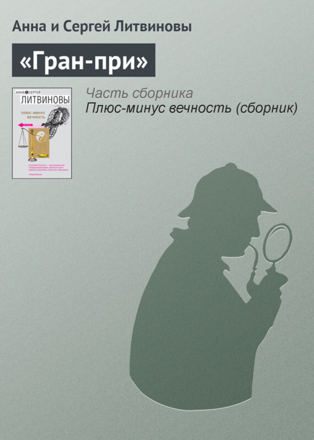Обложка книги ««Гран-при»»