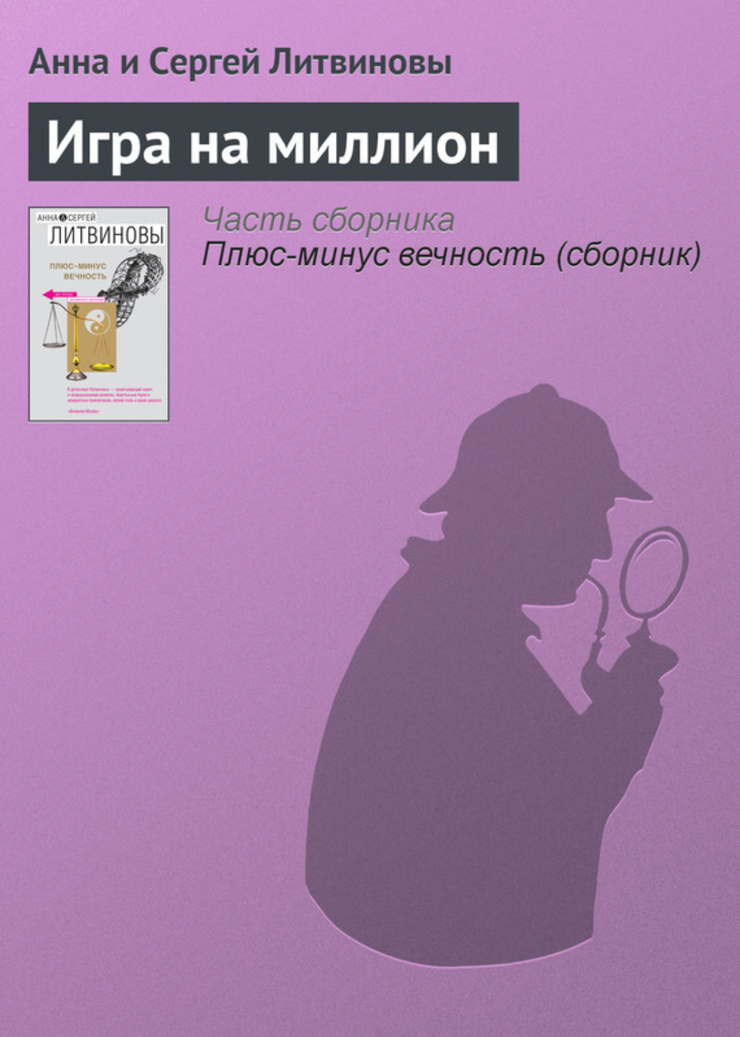 Обложка книги «Игра на миллион»