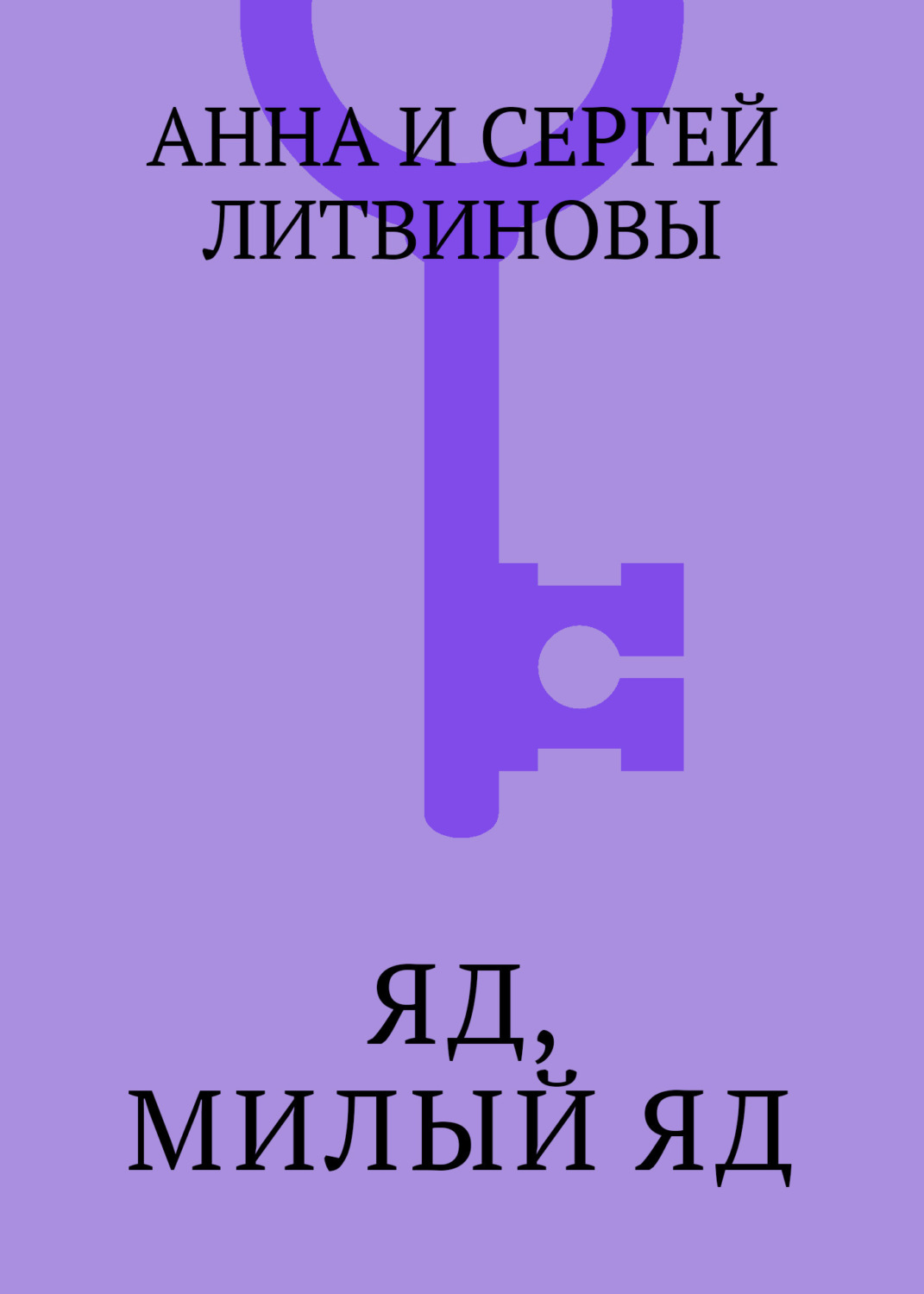 Обложка книги «Яд, милый яд»