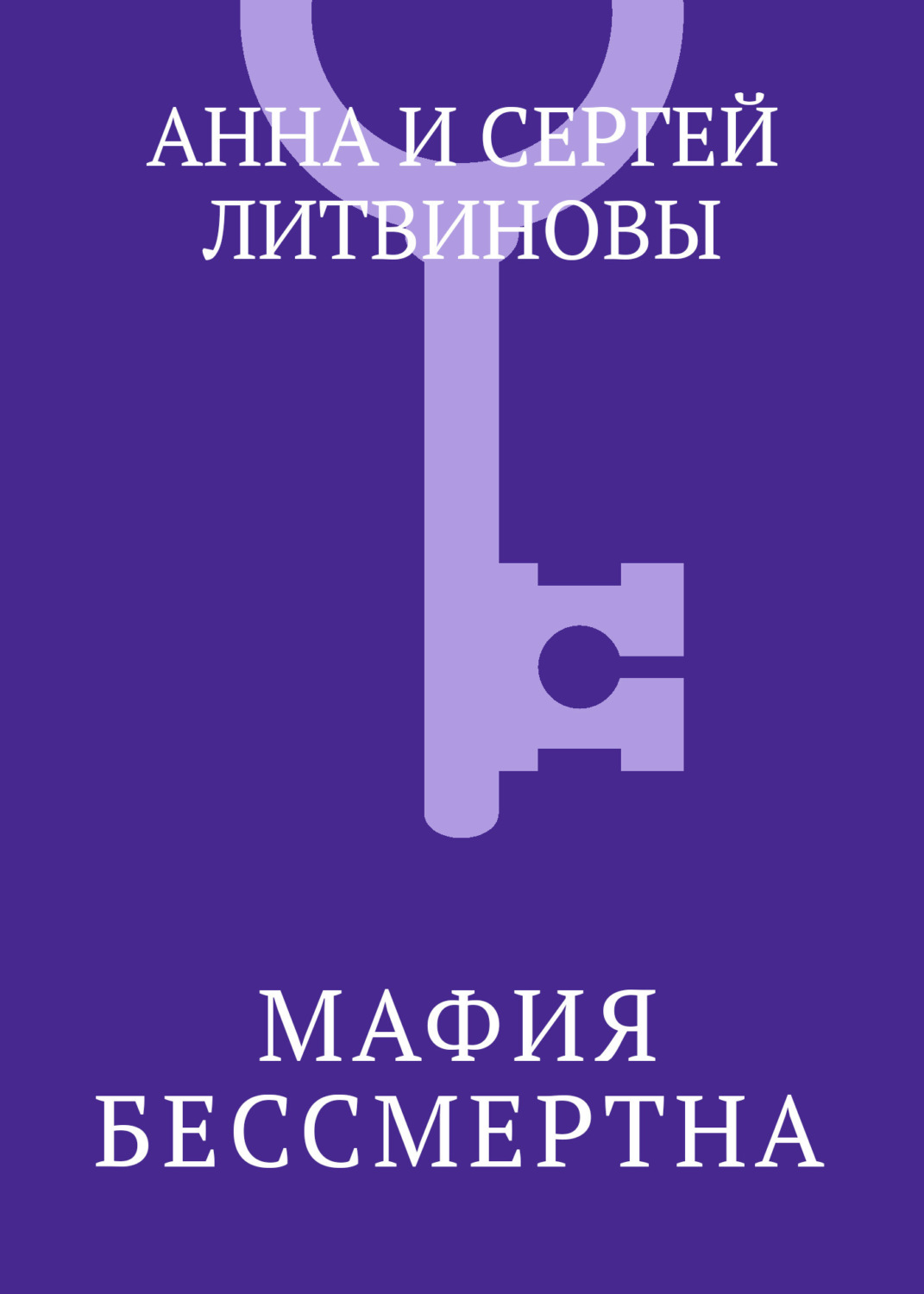Обложка книги «Мафия бессмертна»
