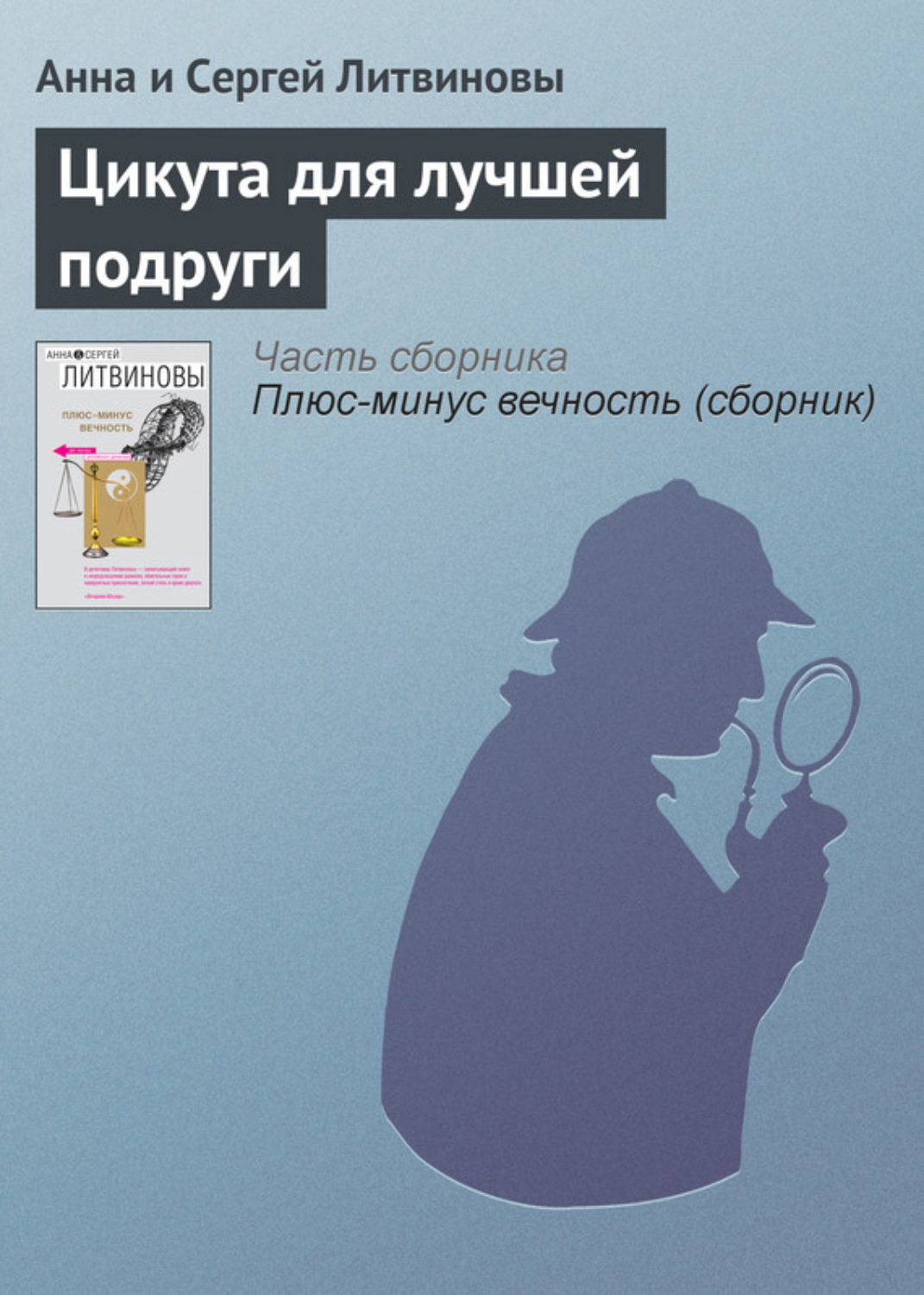 Обложка книги «Цикута для лучшей подруги»