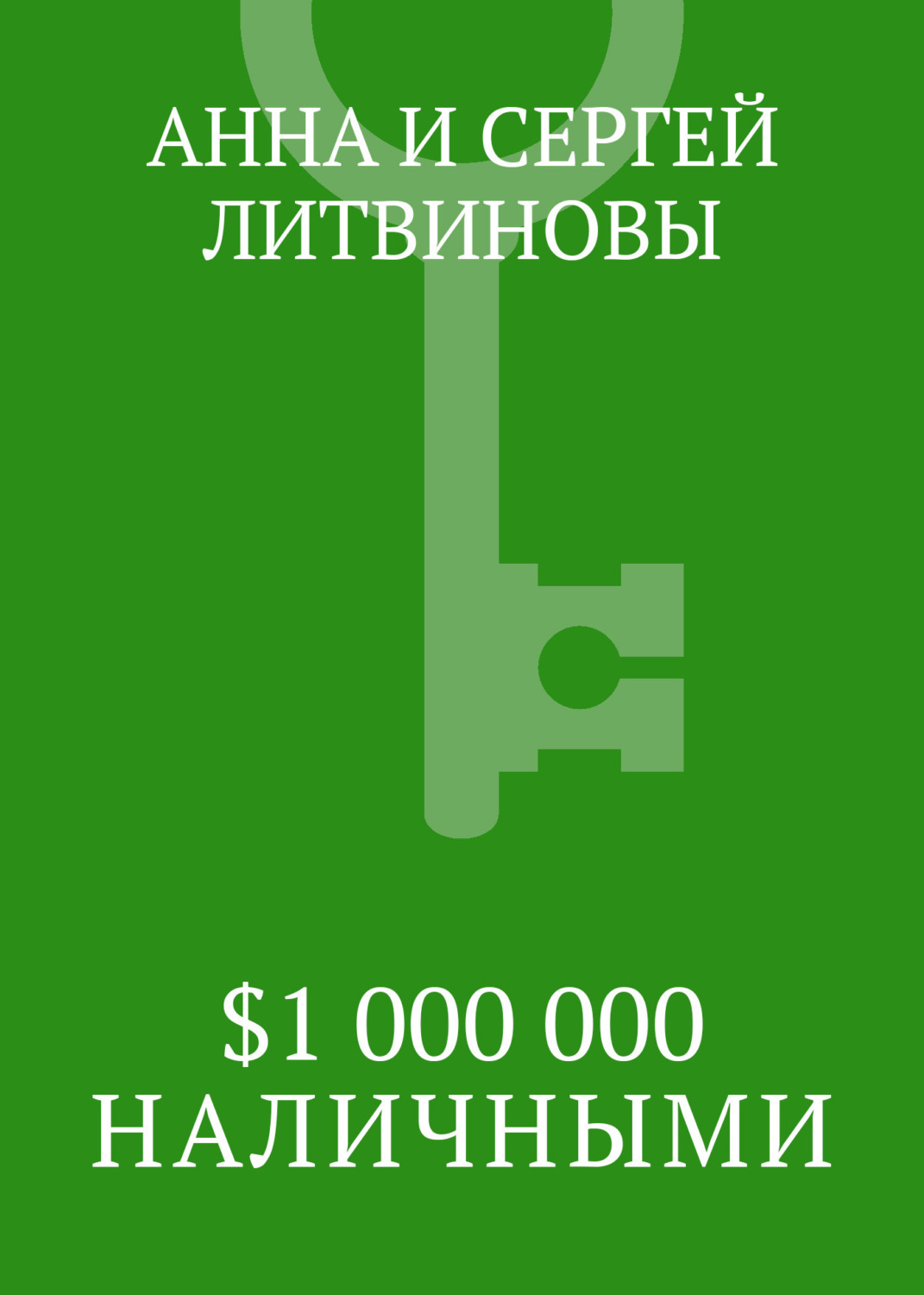 Обложка книги «$1 000 000 наличными»