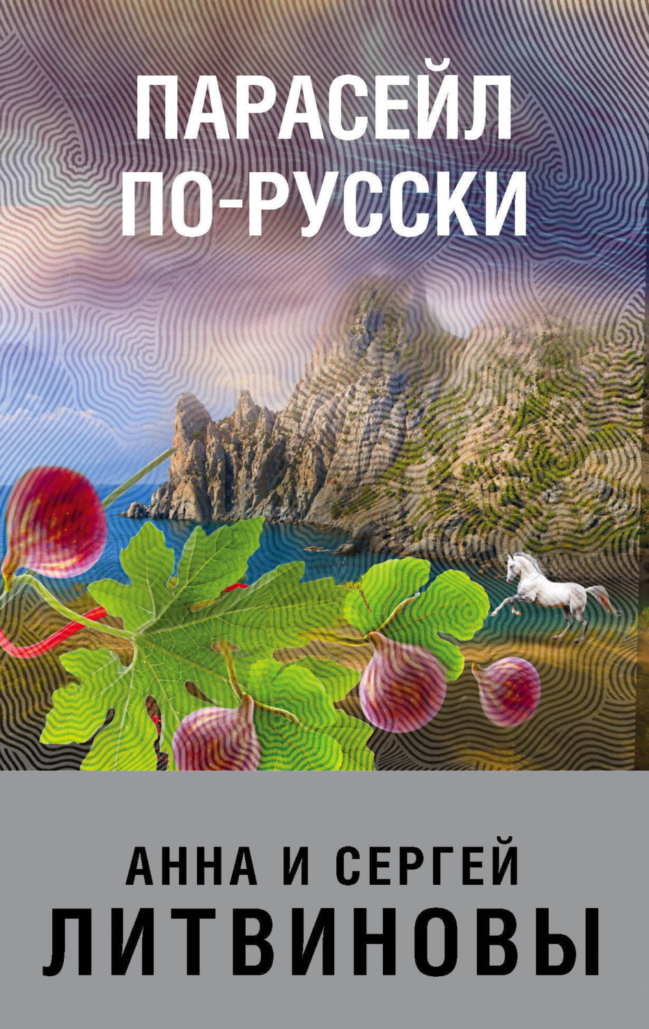 Обложка книги «Парасейл по-русски»