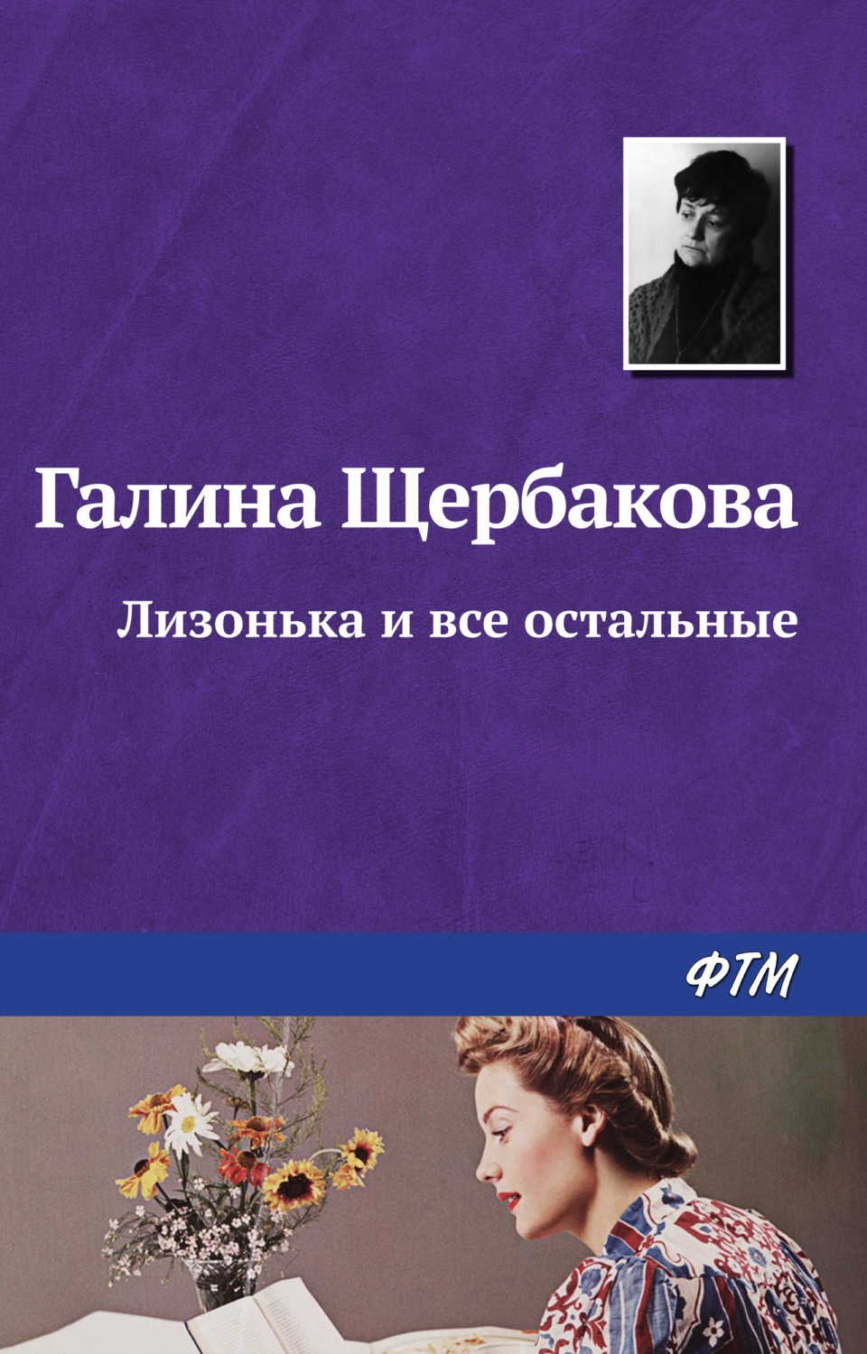 Обложка книги «Лизонька и все остальные»