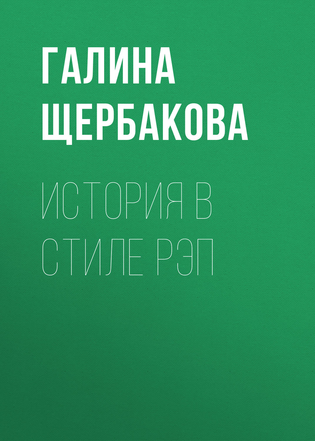 Обложка книги «История в стиле рэп»