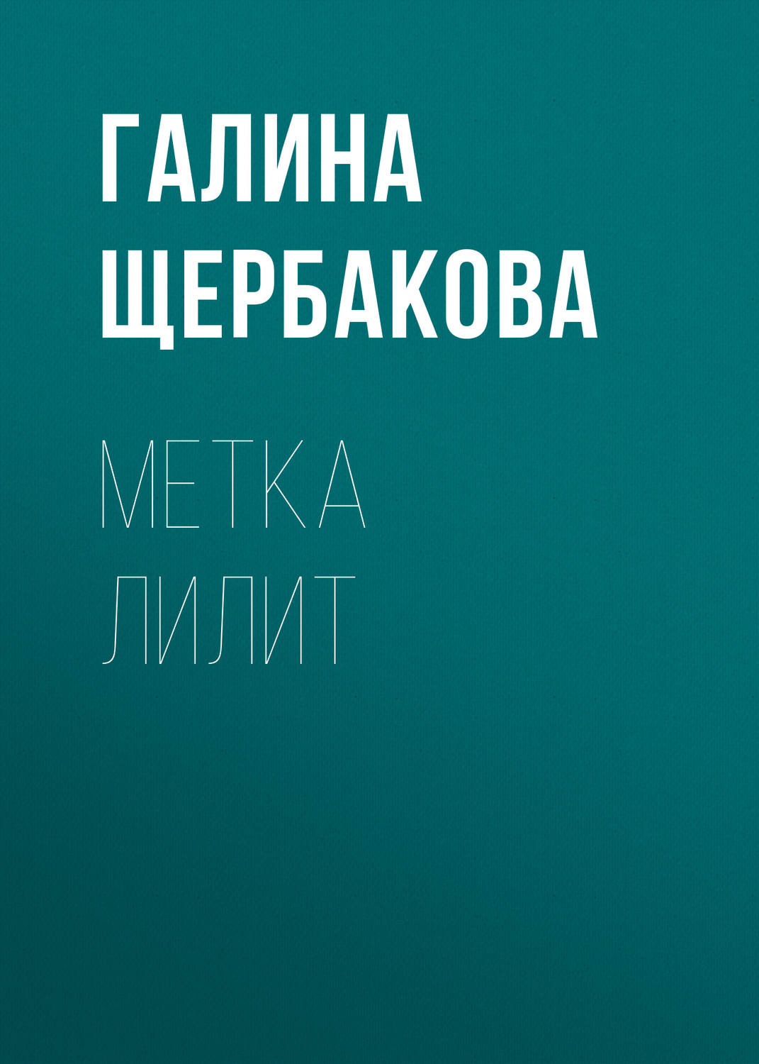 Обложка книги «Метка Лилит»