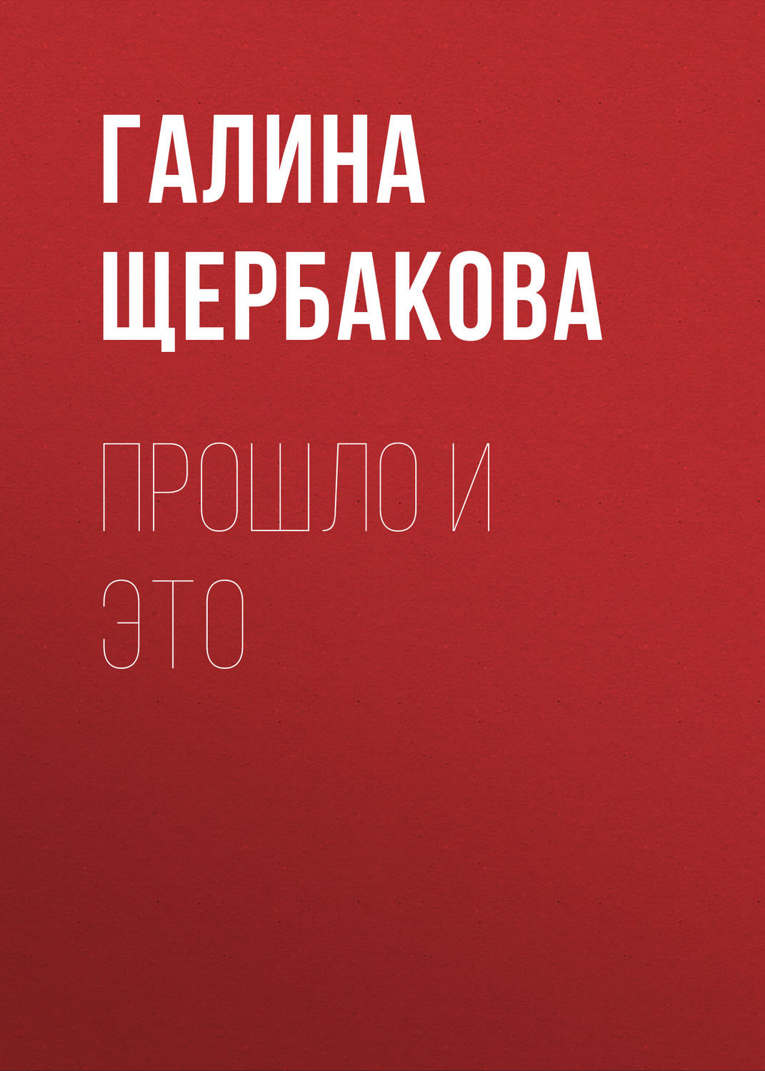 Обложка книги «Прошло и это»
