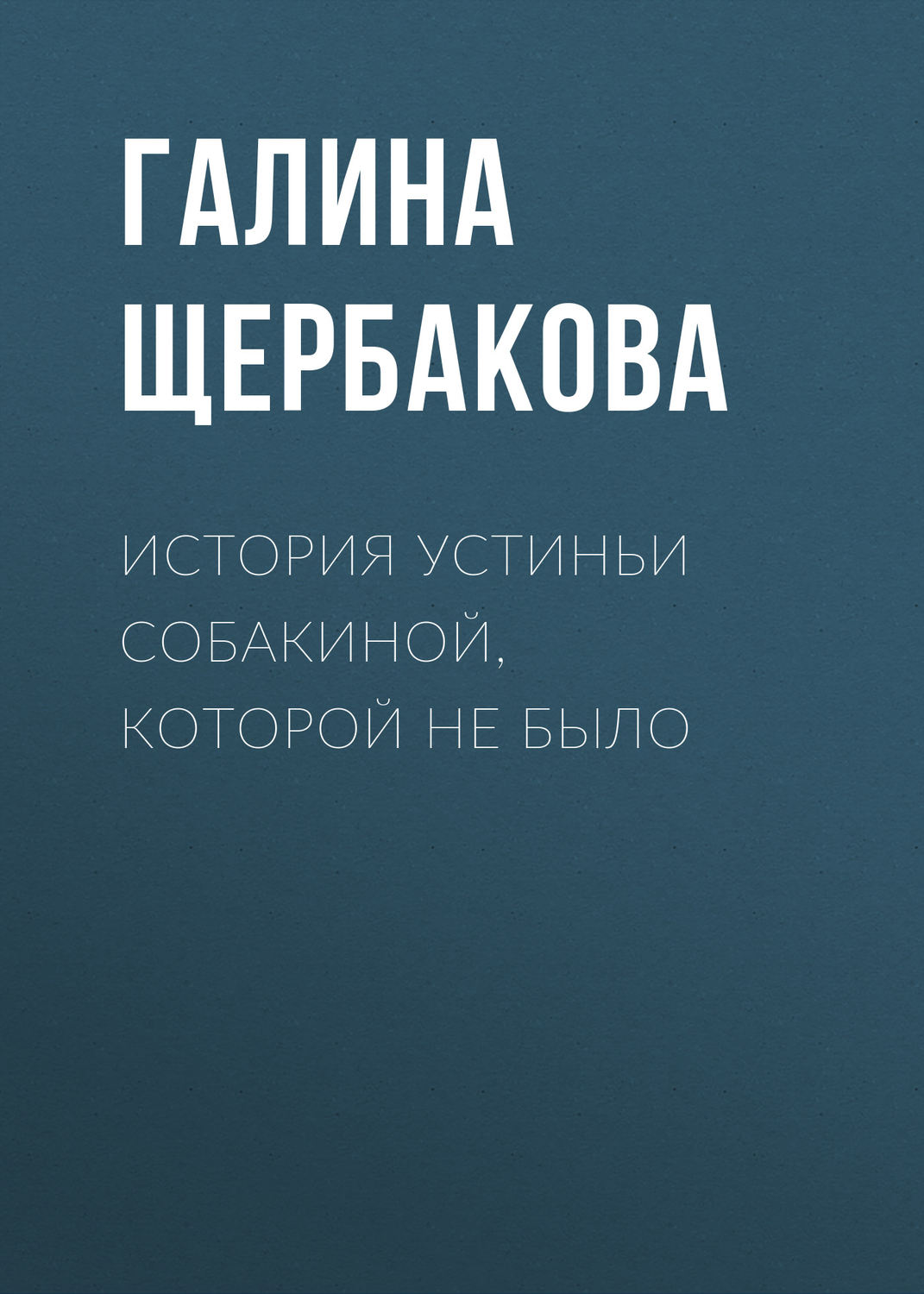 Обложка книги «История Устиньи Собакиной, которой не было»