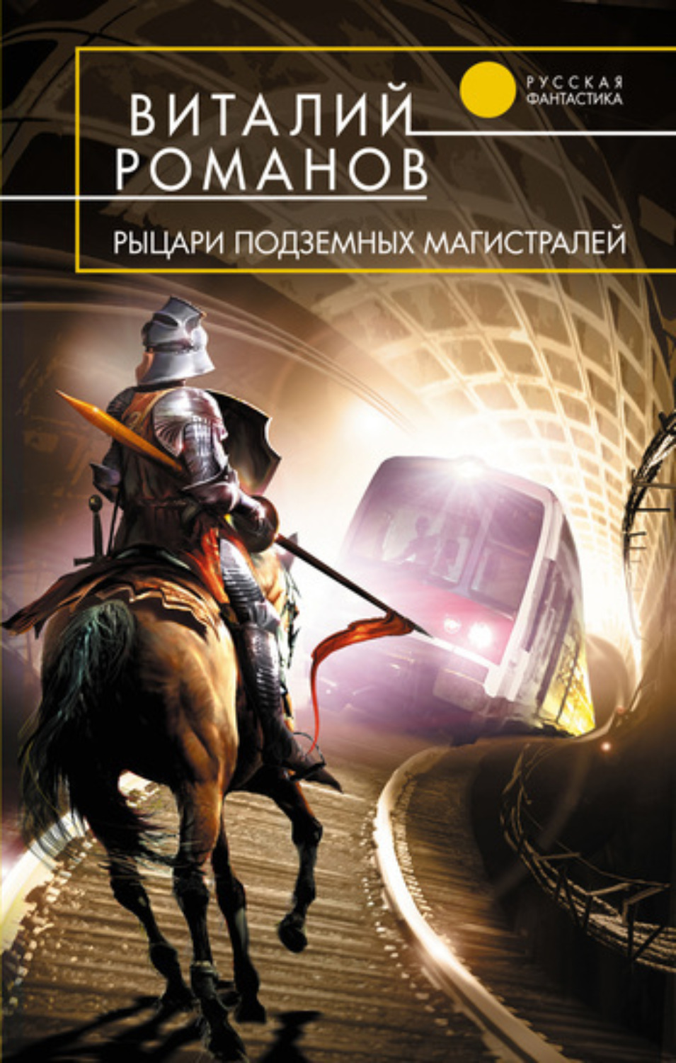 Обложка книги «Рыцари подземных магистралей»