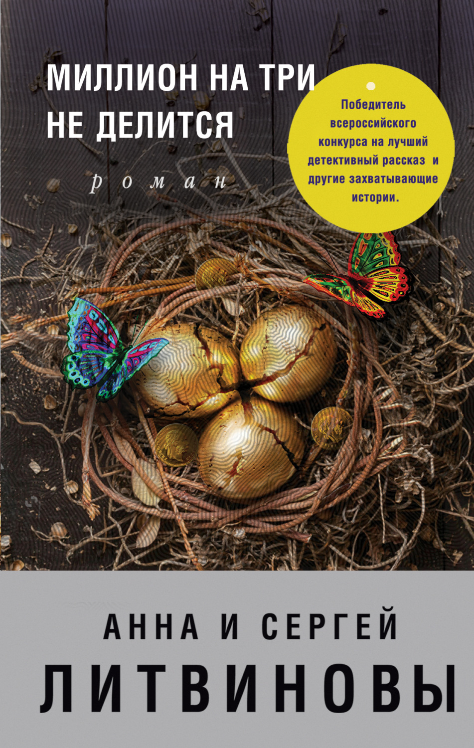 Обложка книги «Миллион на три не делится»