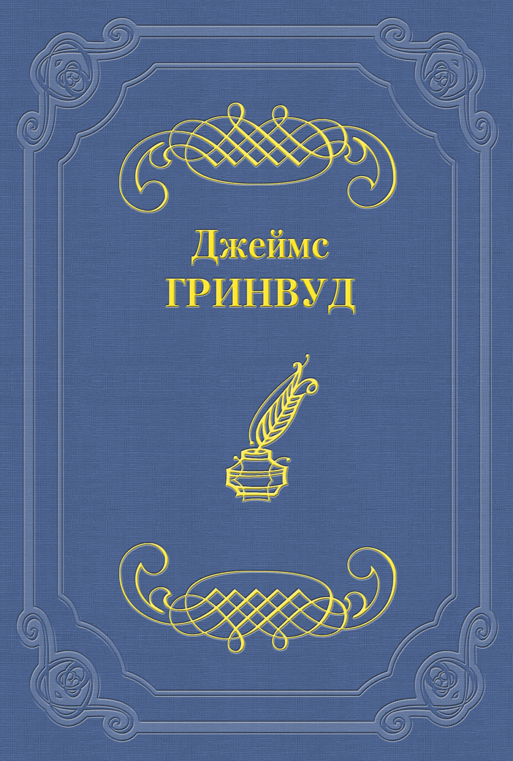 Обложка книги «Маленький оборвыш»