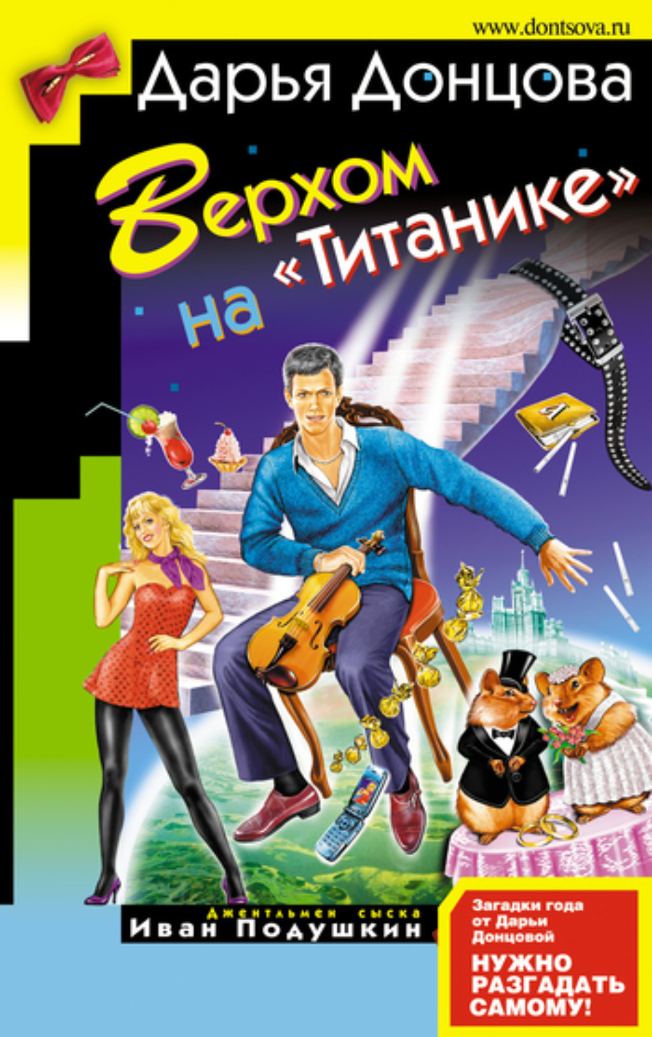 Обложка книги «Верхом на «Титанике»»