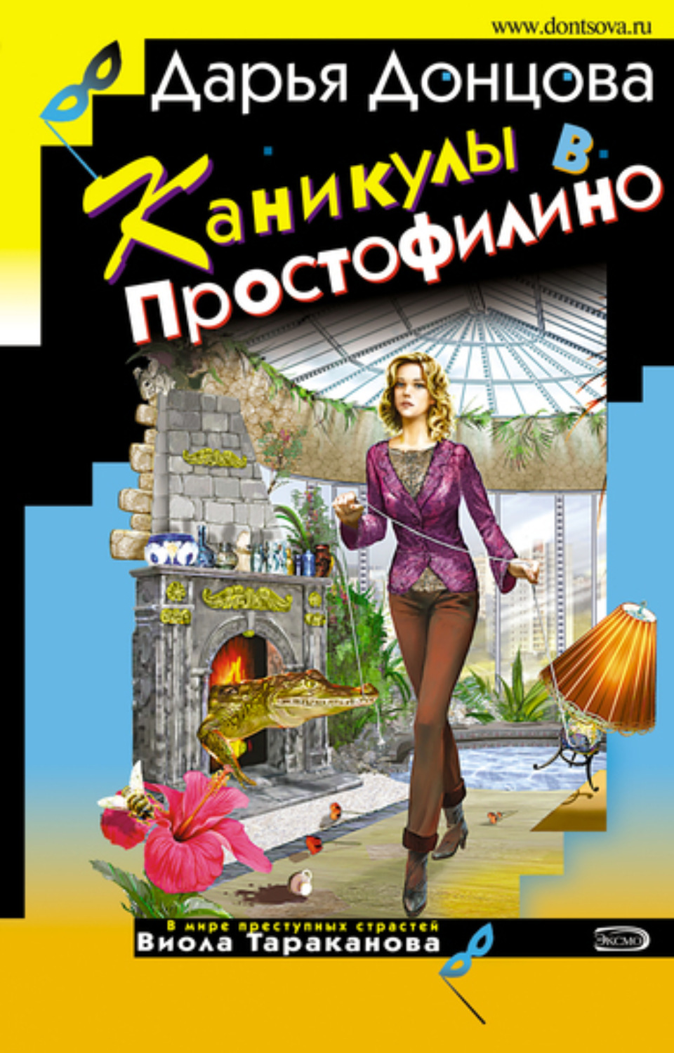 Обложка книги «Каникулы в Простофилино»