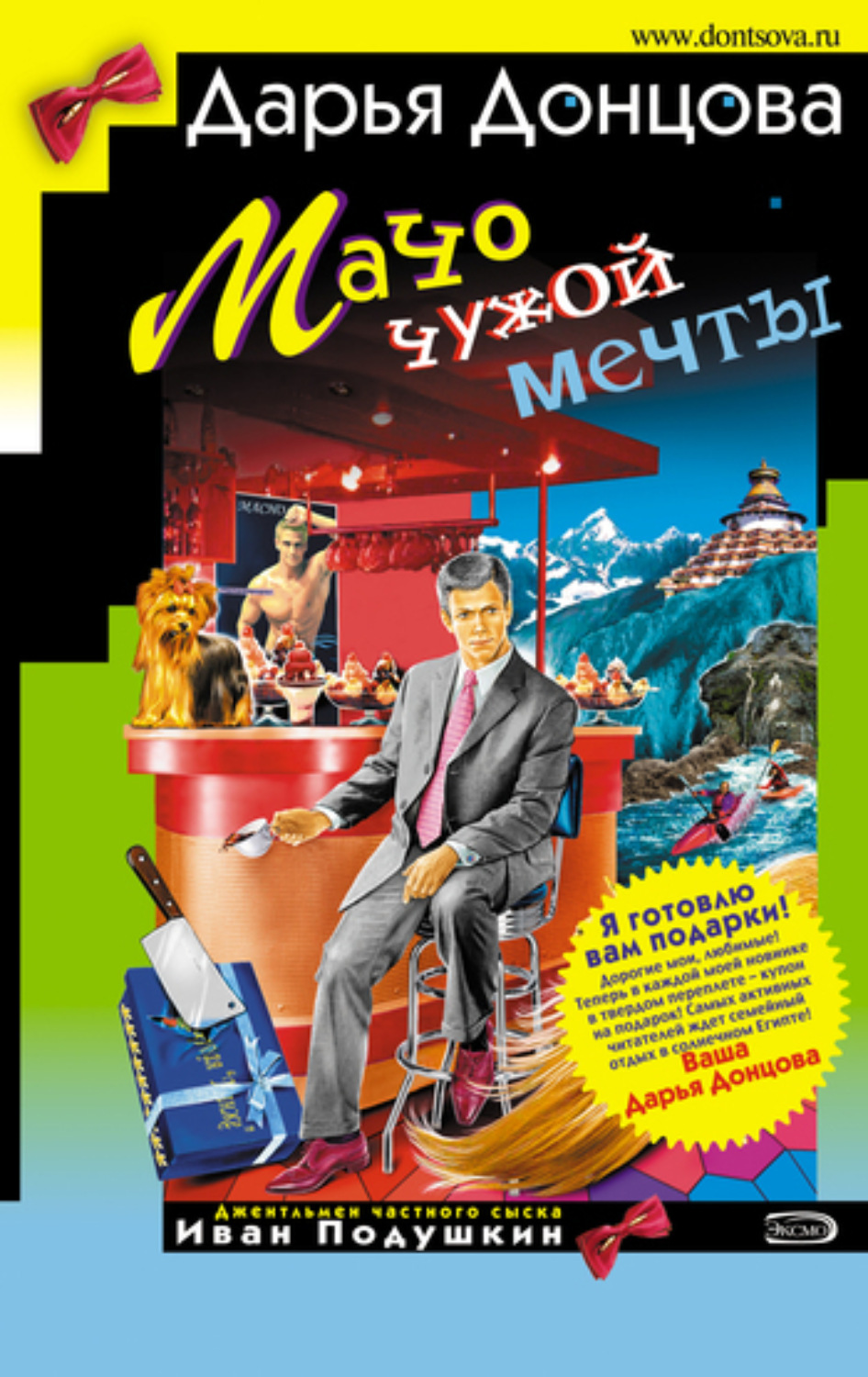 Обложка книги «Мачо чужой мечты»