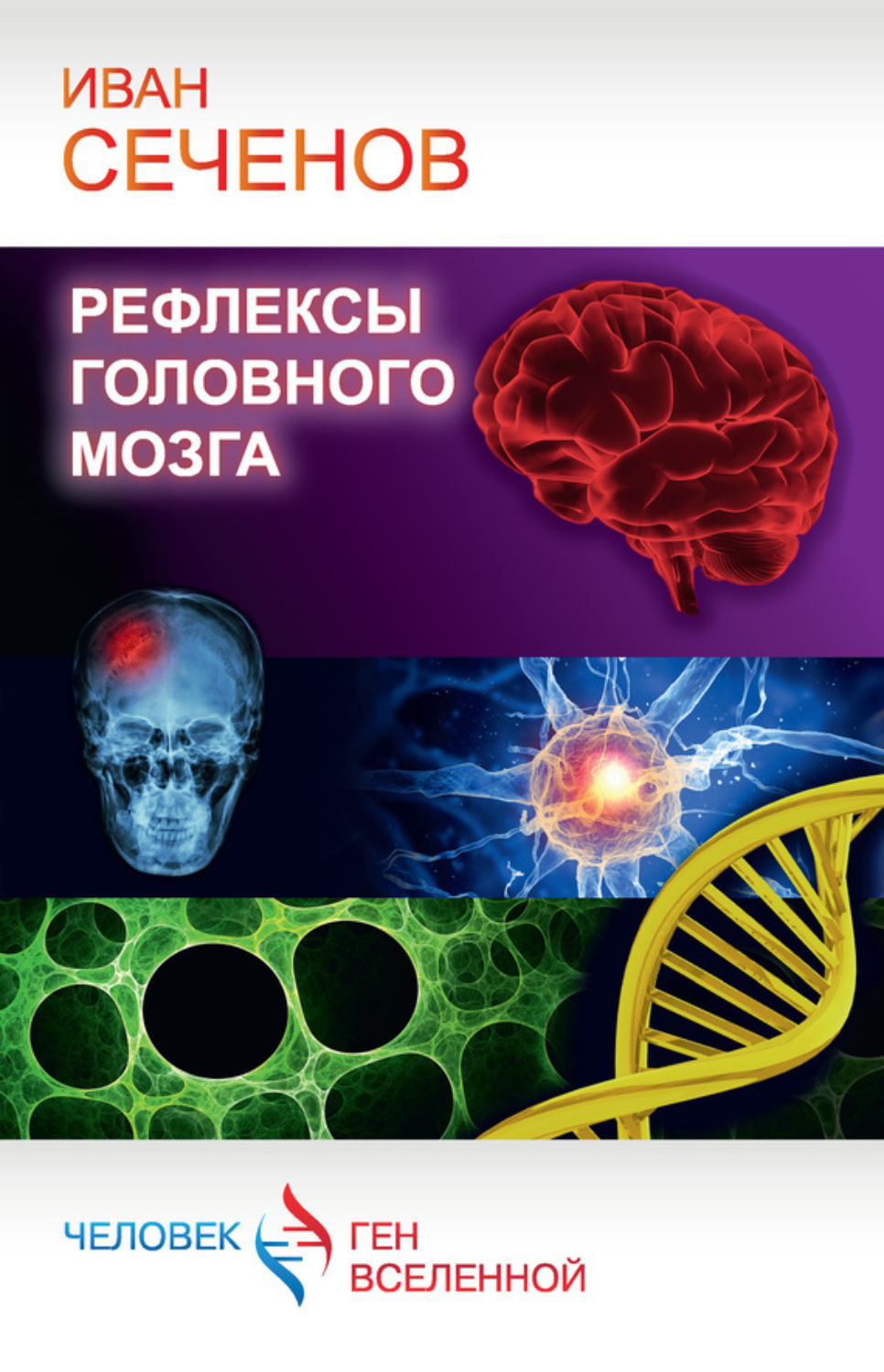 Обложка книги «Рефлексы головного мозга»