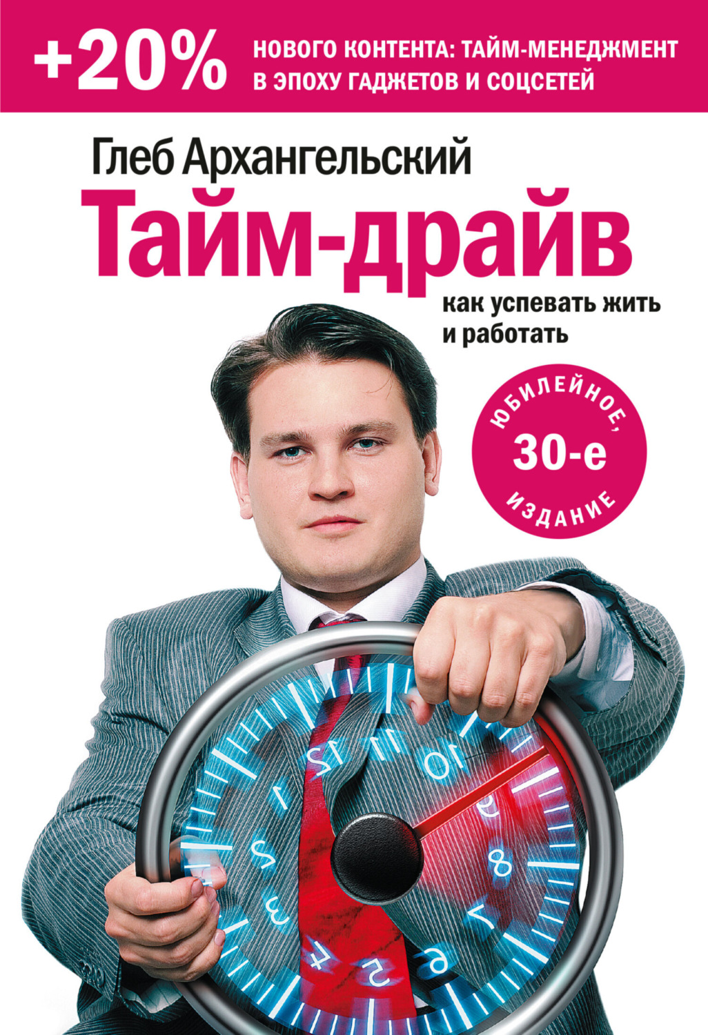 Обложка книги «Тайм-драйв. Как успевать жить и работать»