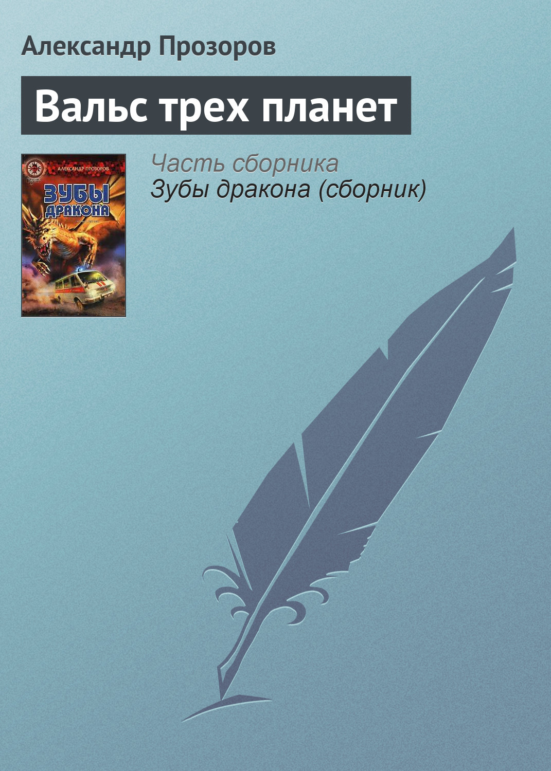 Обложка книги «Вальс трех планет»