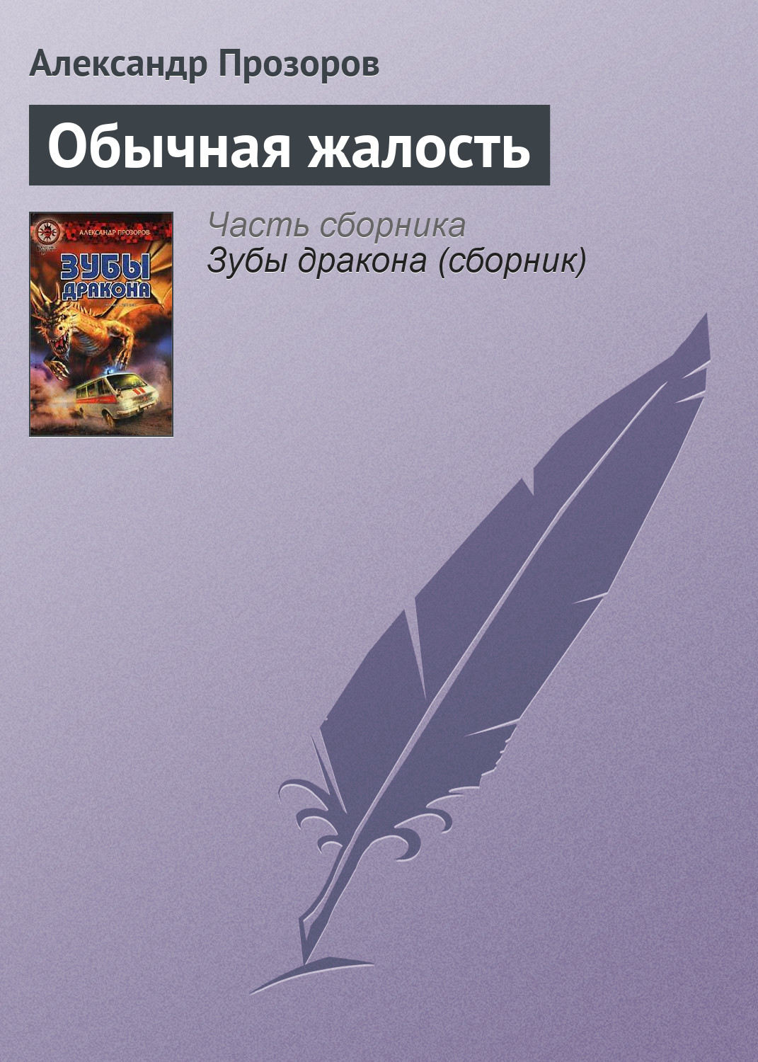 Обложка книги «Обычная жалость»
