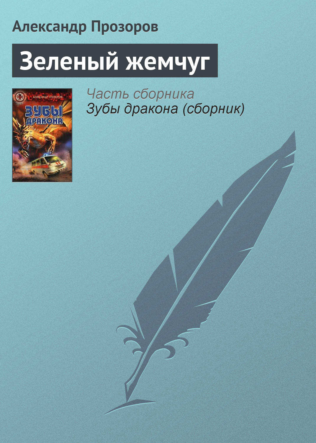 Обложка книги «Зеленый жемчуг»