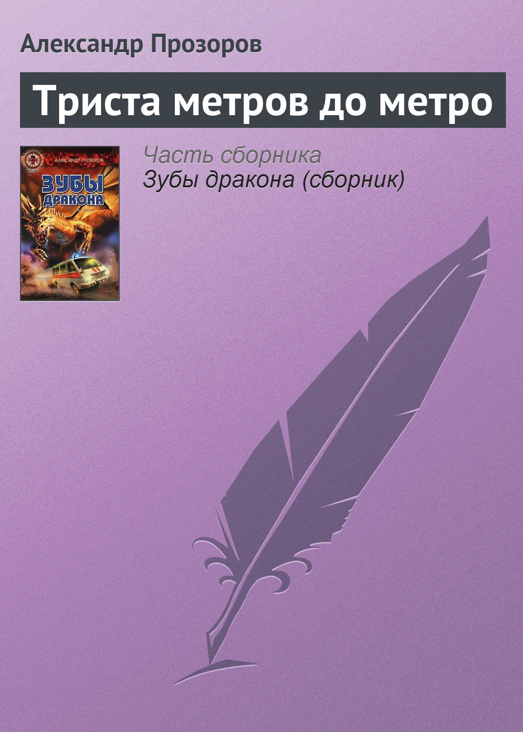 Обложка книги «Триста метров до метро»