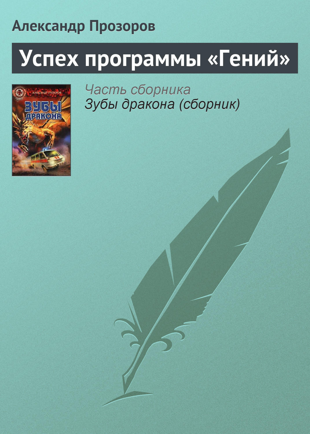 Обложка книги «Успех программы «Гений»»