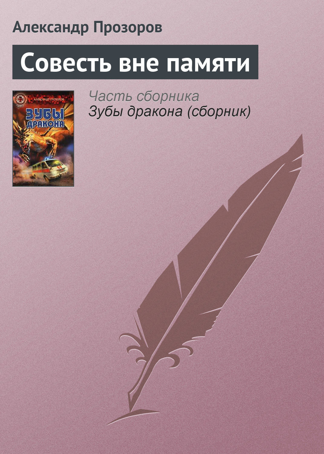 Обложка книги «Совесть вне памяти»