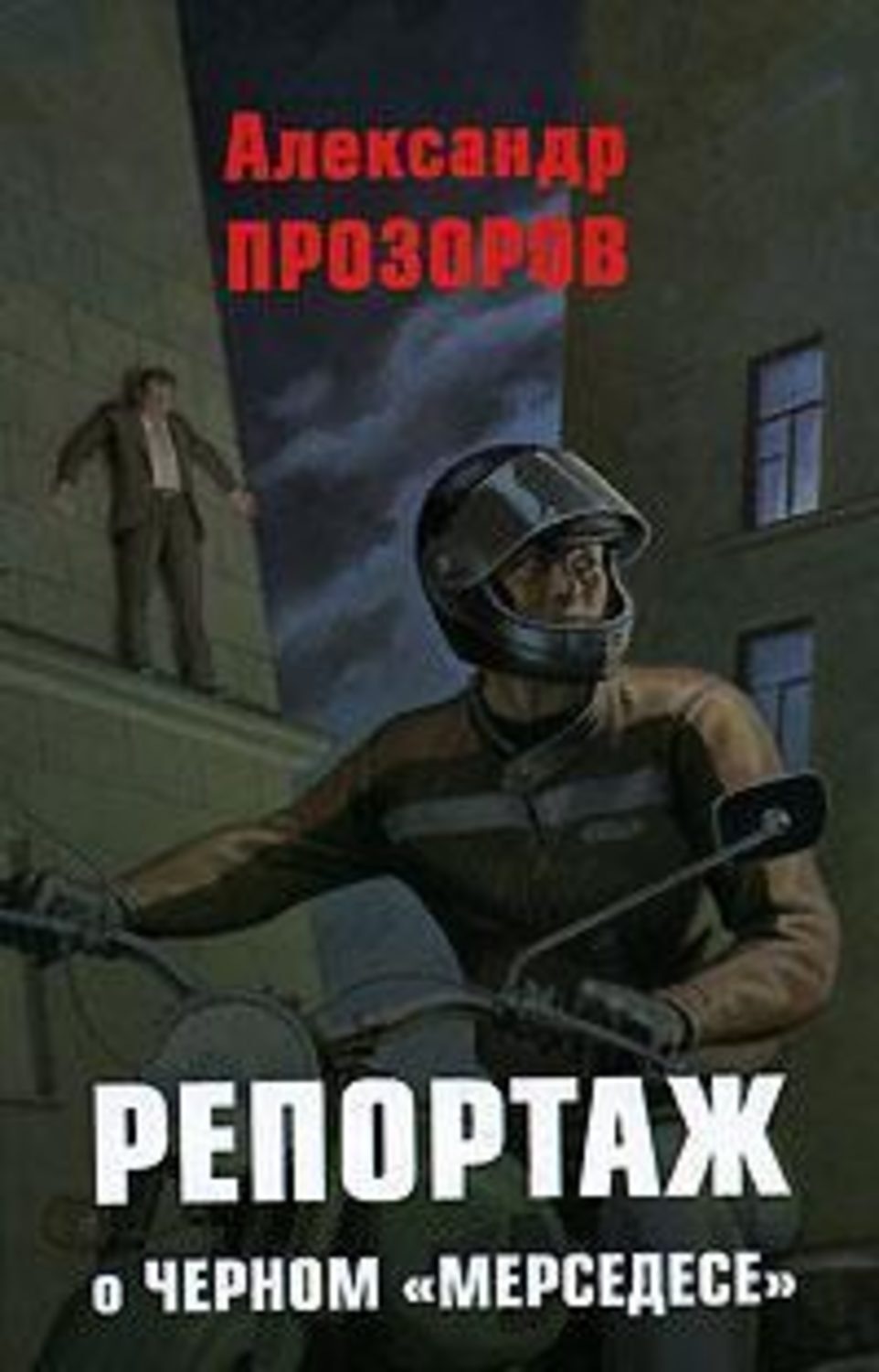 Обложка книги «Репортаж о черном «мерседесе»»