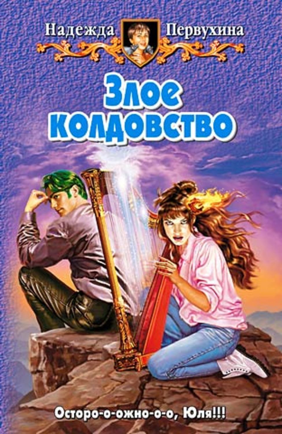 Обложка книги «Злое колдовство»