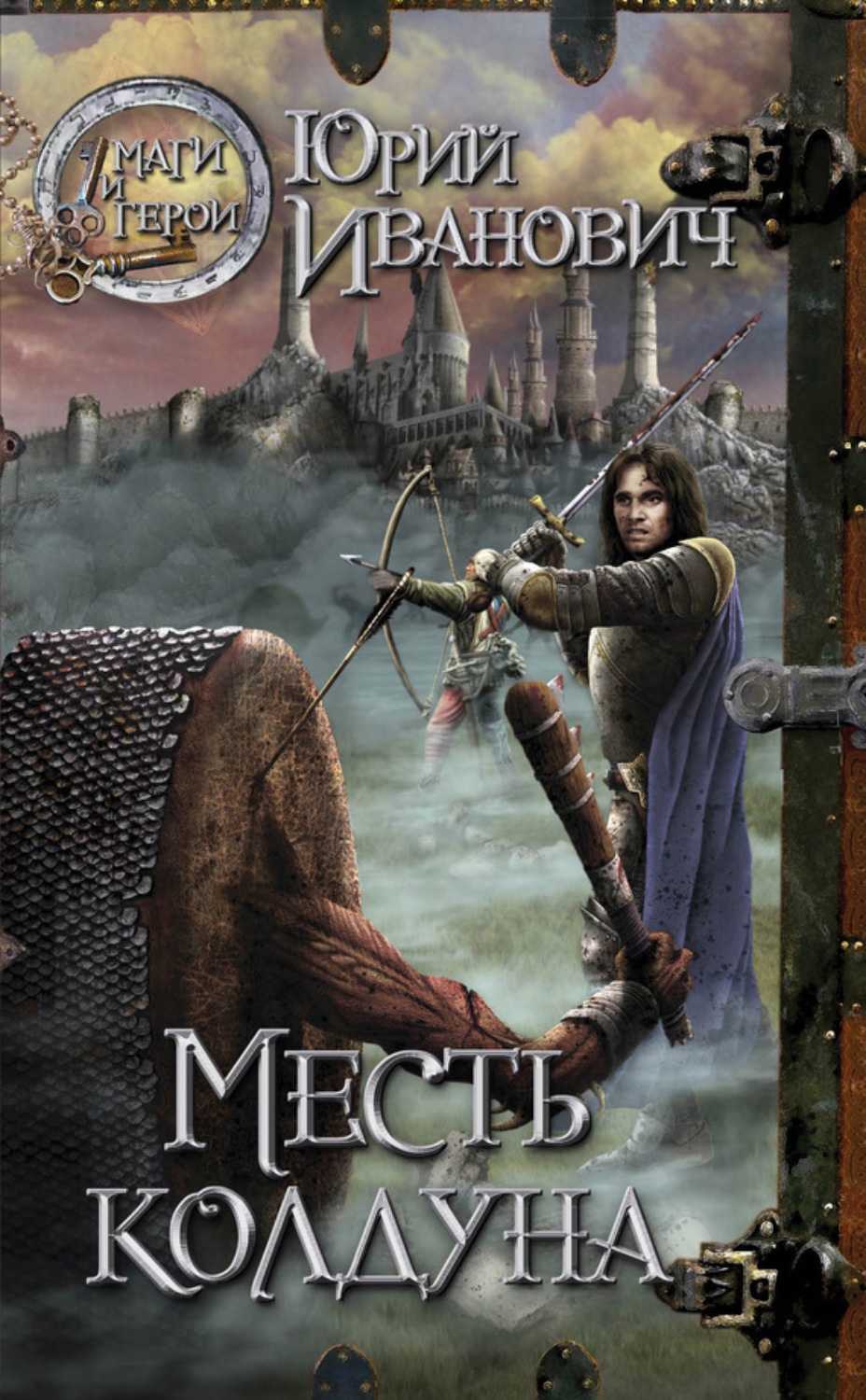 Обложка книги «Месть колдуна»