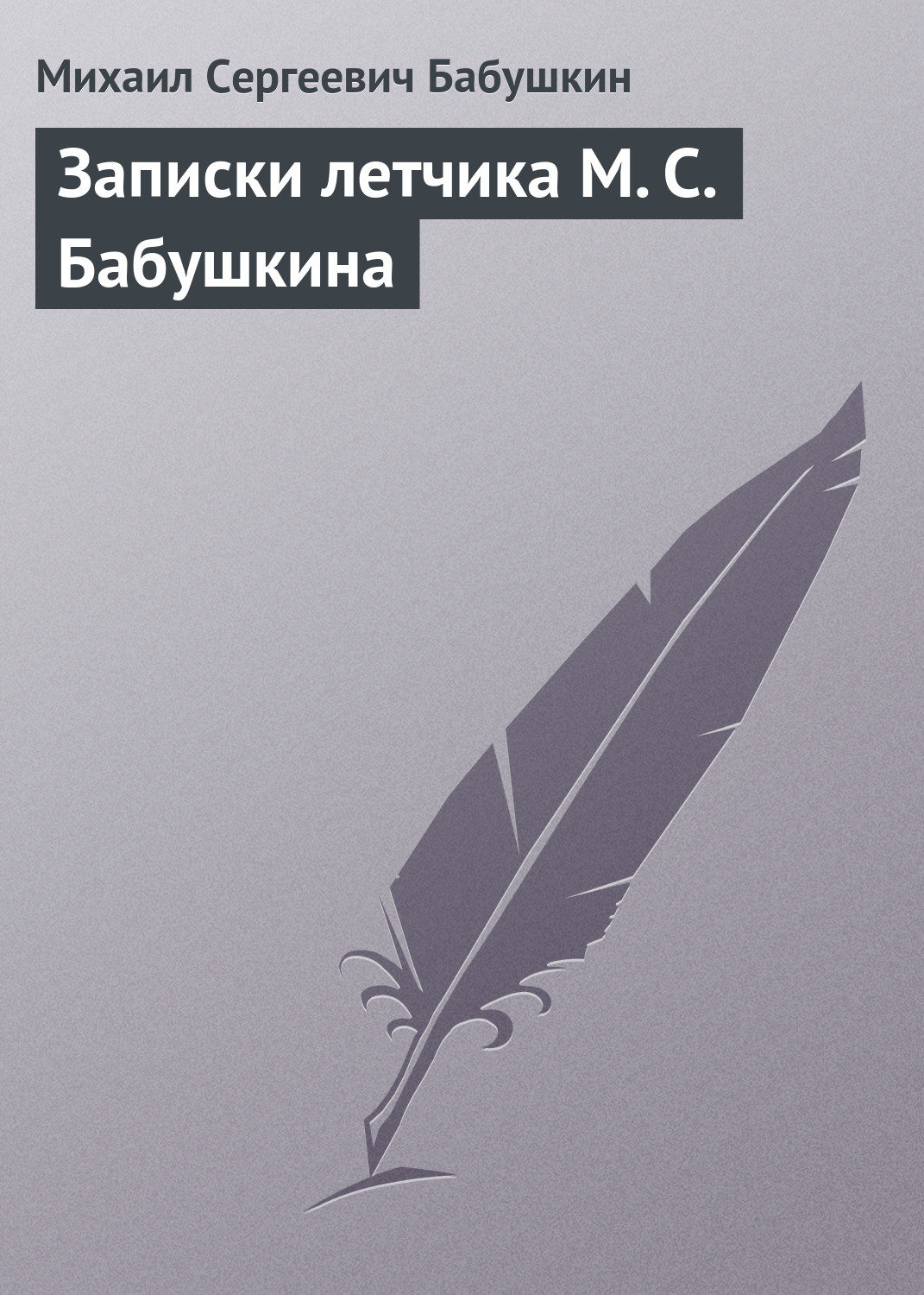 Обложка книги «Записки летчика М. С. Бабушкина»
