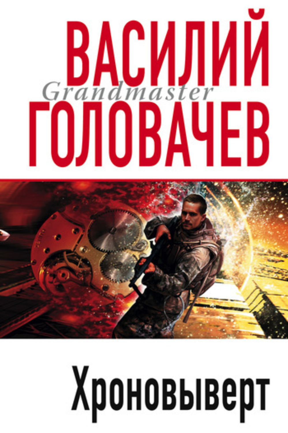 Обложка книги «Хроновыверт»