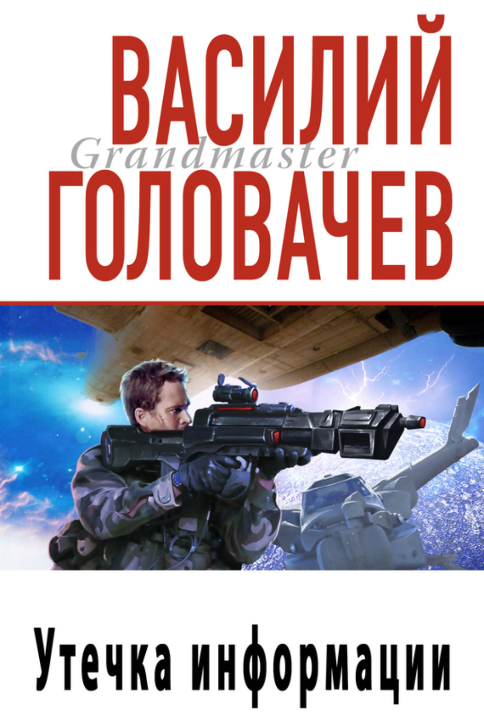 Обложка книги «Утечка информации»