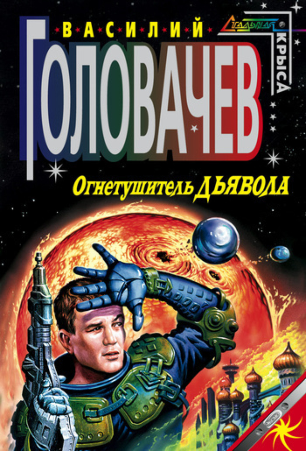 Обложка книги «Огнетушитель дьявола»