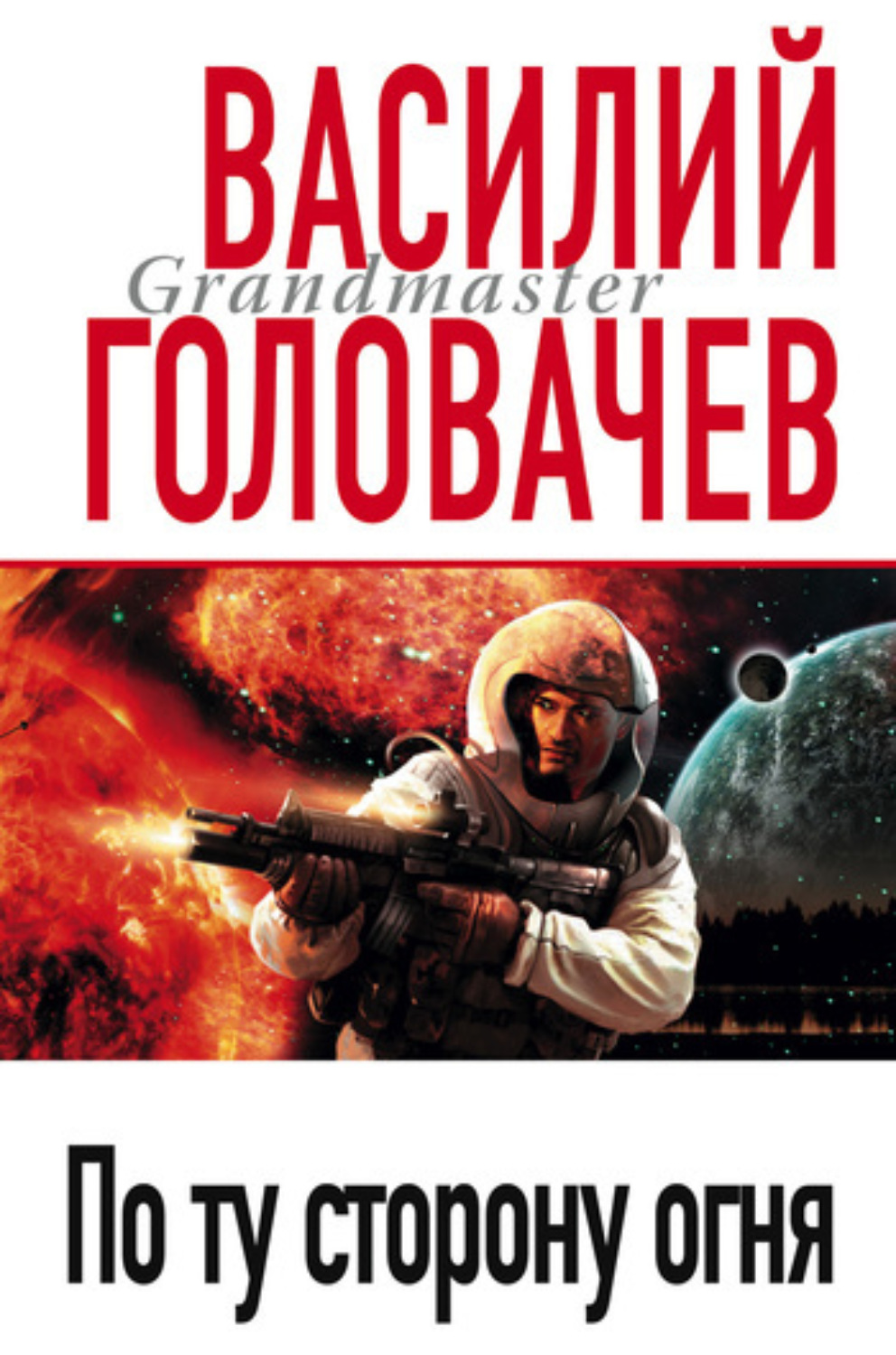 Обложка книги «По ту сторону огня»