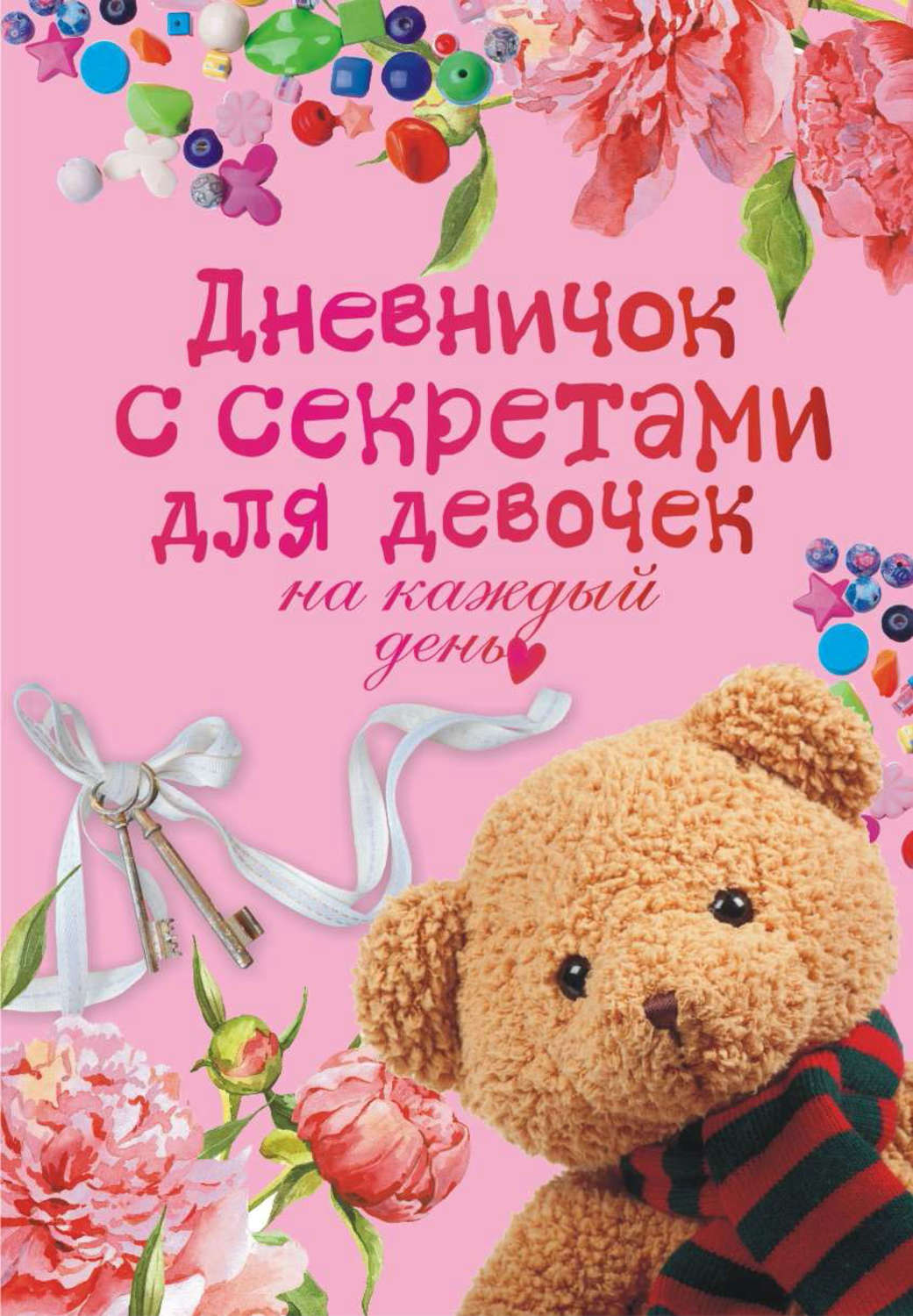 Обложка книги «Дневничок с секретами для девочек на каждый день»