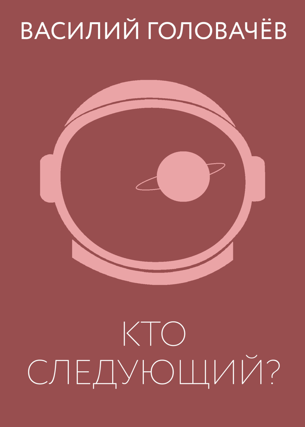 Обложка книги «Кто следующий?»