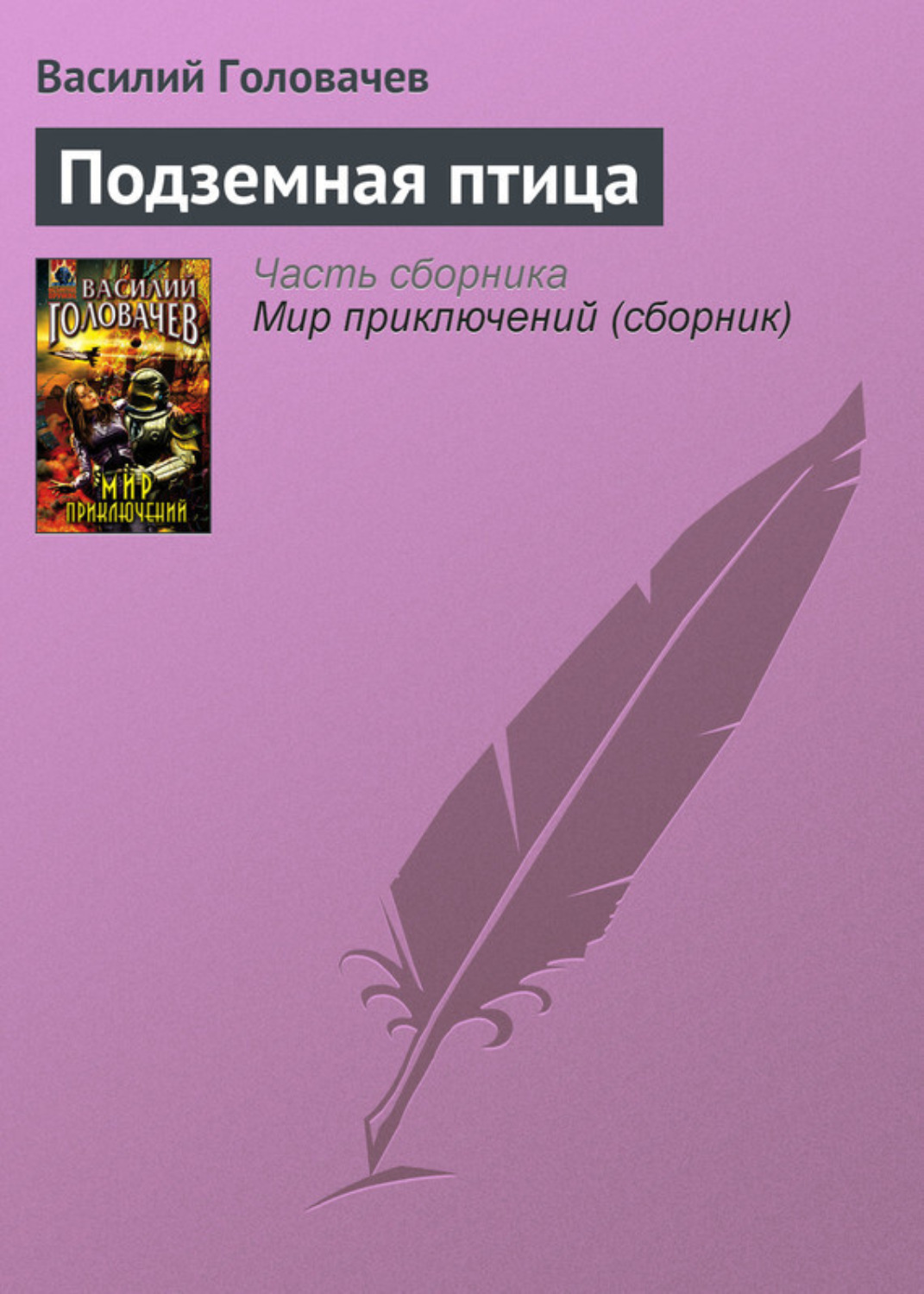 Обложка книги «Подземная птица»
