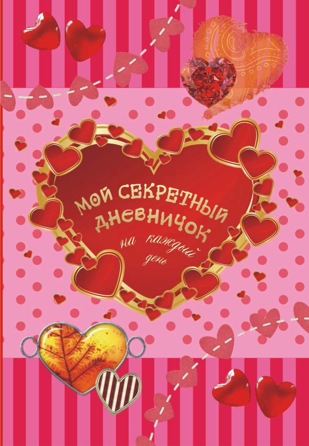 Обложка книги «Мой секретный дневничок на каждый день»