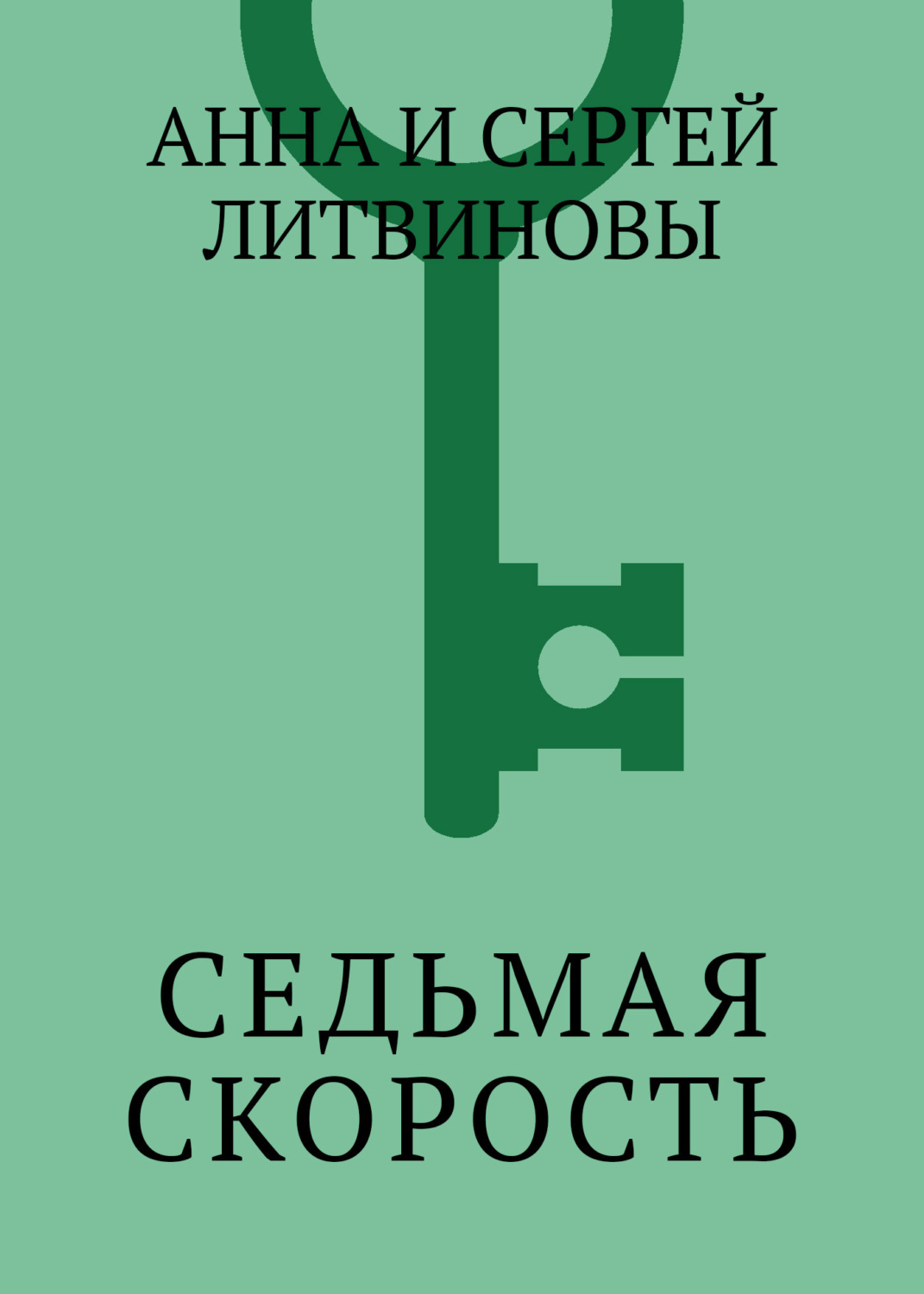 Обложка книги «Седьмая скорость»