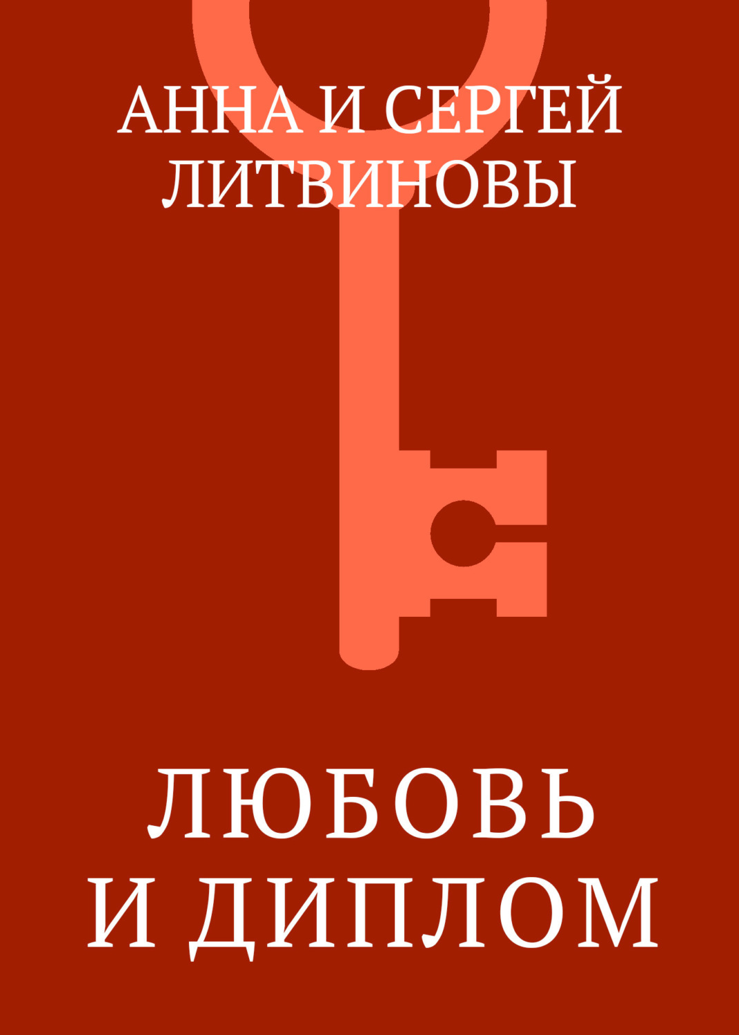 Обложка книги «Любовь и диплом»