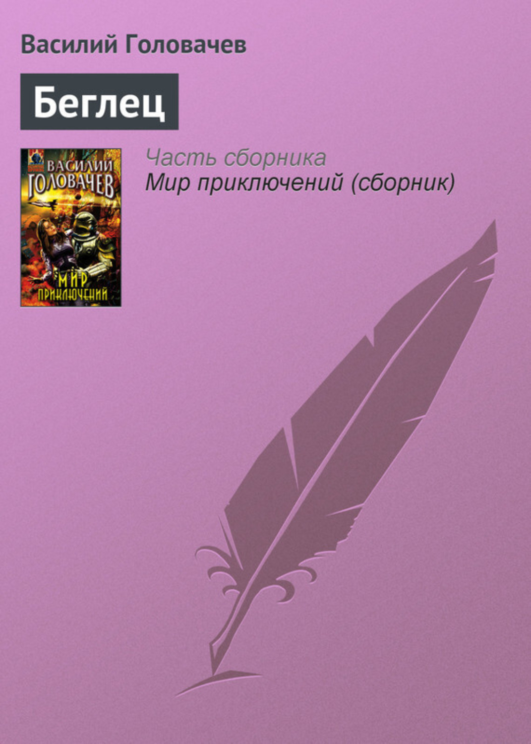 Обложка книги «Беглец»