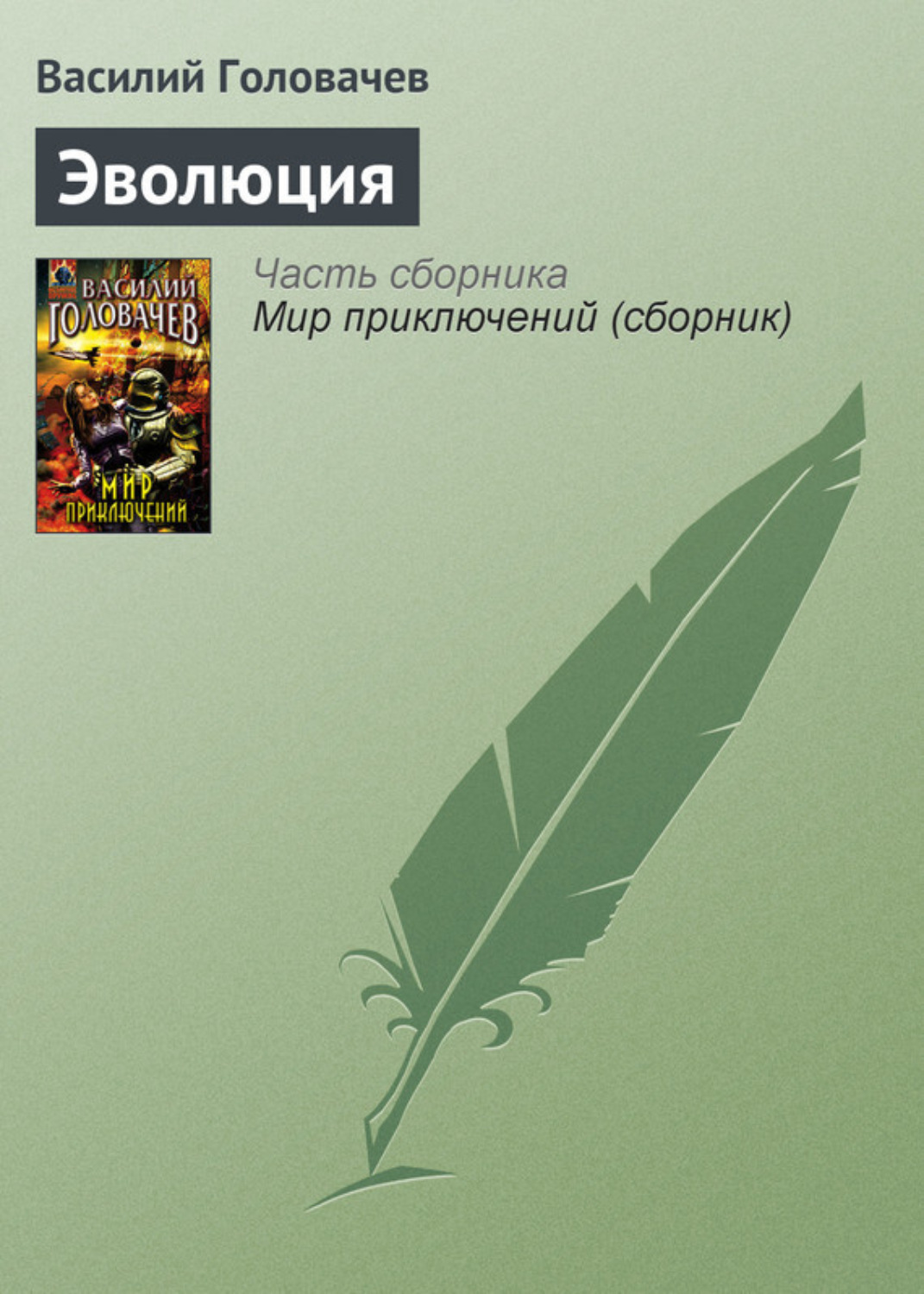 Обложка книги «Эволюция»