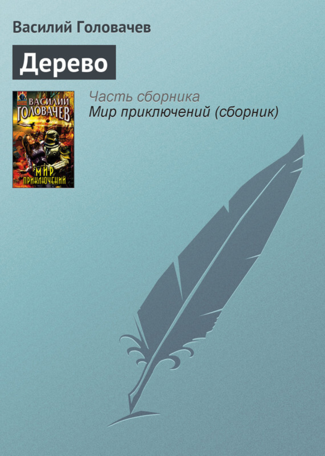 Обложка книги «Дерево»